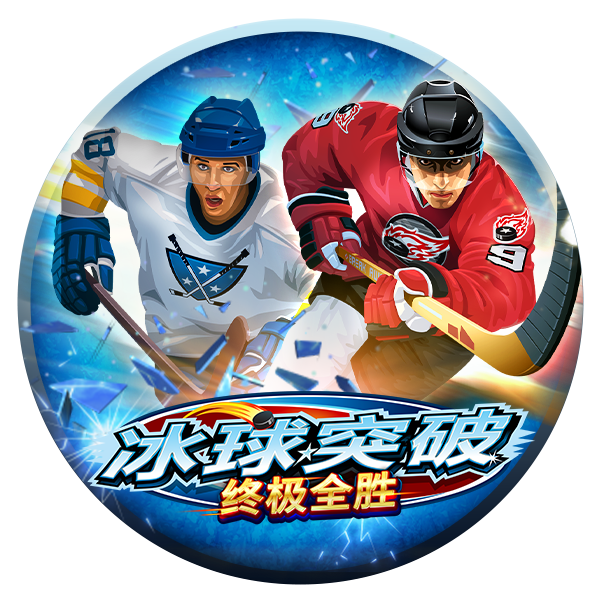 MG电子-冰球突破终极